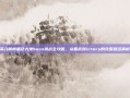 深入解析黑色大地boss挑战全攻略，从备战到ictory的完整路径解析