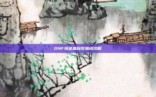 DNF缔造者自觉加点攻略