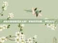 米哈尔超级属性怎么加？掌握游戏攻略，提升战力！