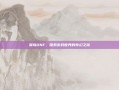 猴岛DNF，探索游戏世界的奇幻之旅
