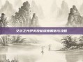 艾尔之光伊芙技能深度解析与攻略