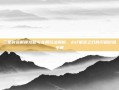 三星时装解锁攻略与实用玩法解析，dnf星落之刃的闪耀价值全解