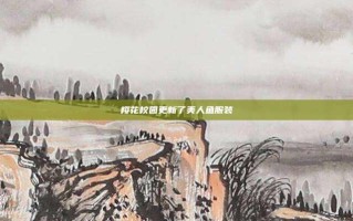 樱花校园更新了美人鱼服装