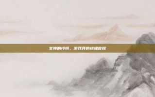 女神的怜悯，游戏界的终极救赎