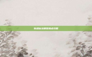 斩魂仙法刷图加点攻略