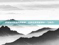 掌握仙域聚魂丹的秘密，让你在游戏世界中一飞冲天！