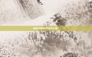 洛克王国水灵石怎么得？