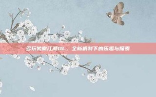多玩笑傲江湖OL，全新机制下的乐趣与探索