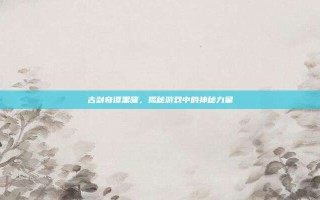 古剑奇谭黑曜，揭秘游戏中的神秘力量