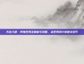 天龙八部·阿朱任务全解析与攻略，从任务设计到通关技巧