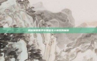 揭秘魔兽世界中那些令人惊叹的魔粉