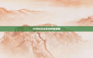 12月6日全游戏停服通知