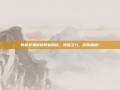 韩服女鬼剑新职业揭秘，觉醒之力，剑指巅峰！