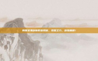 韩服女鬼剑新职业揭秘，觉醒之力，剑指巅峰！