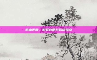 热血无赖，游戏攻略与购房指南