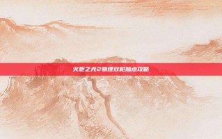火炬之光2物理双枪加点攻略