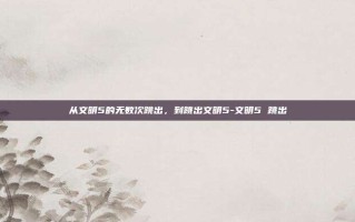 从文明5的无数次跳出，到跳出文明5-文明5 跳出