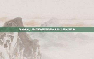 冰魄寒心，斗战神冰罗刹的复仇之路-斗战神冰罗刹