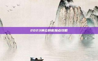 2023神泣刺客加点攻略