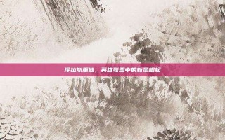 泽拉斯重做，英雄联盟中的新星崛起