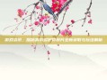 游戏资讯，探秘高尔多护符碎片全新获取与玩法解析