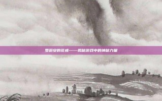 罗莉安的花戒——揭秘游戏中的神秘力量