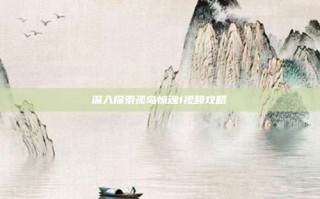 深入探索孤岛惊魂1视频攻略