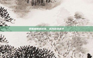 掌握极限意识流，成为游戏高手
