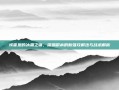 埃霍恩的冰霜之镰，深渊副本的新强攻解法与战术解析