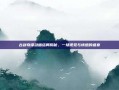 古剑奇谭动画结局揭秘，一场视觉与情感的盛宴