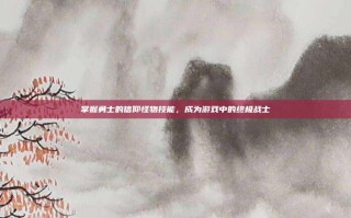 掌握勇士的信仰怪物技能，成为游戏中的终极战士