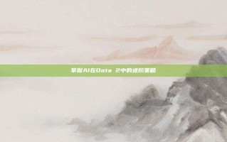 掌握AI在Dota 2中的进阶策略