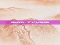 掌握火影疾风传，1377游戏平台攻略全解析