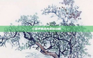 七雄争霸点亮图标攻略