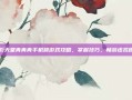 电影天堂青青青手机频游戏攻略，掌握技巧，畅游虚拟世界