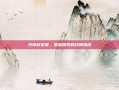 光环致远星，星际探索的终极指南