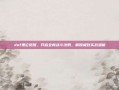 dnf鬼泣觉醒，开启全新战斗法则，解锁极致实战潜能
