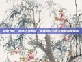 神魔大陆，血魔之力崛起，英雄路径与通关策略深度解析