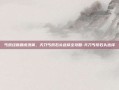 丐帮经脉如虎添翼，天刀丐帮石头选择全攻略-天刀丐帮石头选择