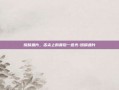熔鳞鱼片，舌尖上的最后一道光-熔鳞鱼片
