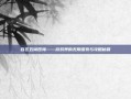 百区五湖四海——游戏界的无限探索与攻略秘籍