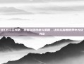 WLK红玉攻略，掌握关键技能与策略，让你在魔兽世界中大放异彩