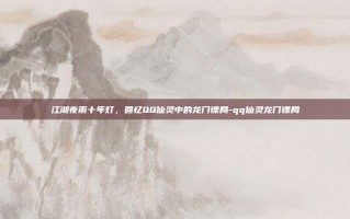 江湖夜雨十年灯，回忆QQ仙灵中的龙门镖局-qq仙灵龙门镖局
