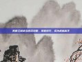 笑傲江湖武当连招攻略，掌握技巧，成为武林高手