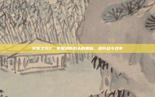 火炬之光2，掌握减伤石头的奥秘，提升战斗效率