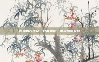 网通复古传奇，经典重现，重温热血岁月