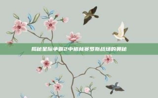 揭秘星际争霸2中格林赛罗斯战场的奥秘