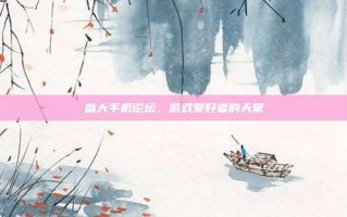 盛大手机论坛，游戏爱好者的天堂