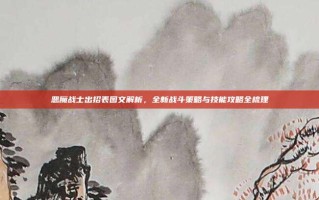 恶魔战士出招表图文解析，全新战斗策略与技能攻略全梳理