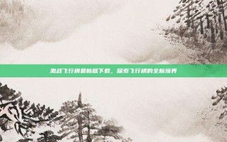 激战飞行棋最新版下载，探索飞行棋的全新境界